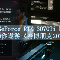 沈老师的电脑折腾之路 篇七十四：影驰GeForce RTX 3070Ti HOF Pro 遨游《赛博朋克2077》夜之城的通行证