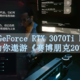 影驰GeForce RTX 3070Ti HOF Pro 遨游《赛博朋克2077》夜之城的通行证
