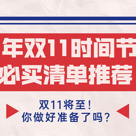 不打无准备之仗！20日晚上开启预售！双11时间节点及选购攻略都在这里了！（建议收藏）