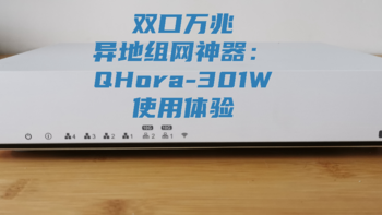 玩转家庭网络 篇一：双万兆网口的异地组网神器：威联通QHora-301W WiFi 6路由器使用体验