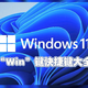 你所忽略的“Win”键，原来这么强大！值得收藏的Windows11“Win”快捷键大全