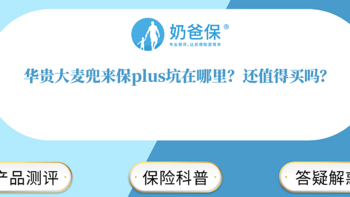 华贵大麦兜来保plus坑在哪里？还值得买吗？