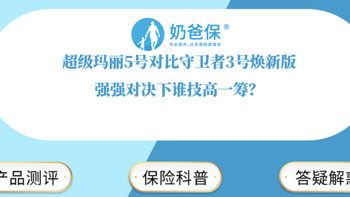 超级玛丽5号对比守卫者3号焕新版，强强对决下谁技高一筹？