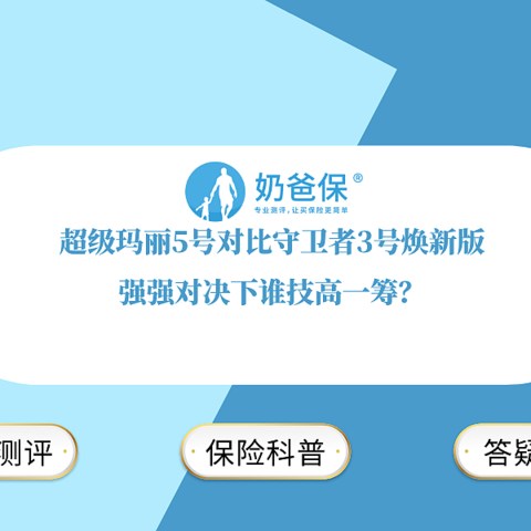 超级玛丽5号对比守卫者3号焕新版，强强对决下谁技高一筹？