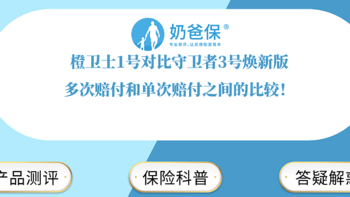 橙卫士1号对比守卫者3号焕新版，多次赔付之间的比较！