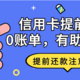 信用卡提前还款、0账单会有助于提额吗？什么情况下不能提前还款？