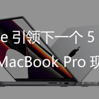 Make Apple Great Again！一套模具用5年，刘海屏的MacBook Pro