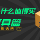 家庭装修，灯具如何选择？ 2021双11年家装灯具推荐选购（风扇灯/吸顶灯/吊灯/射灯）