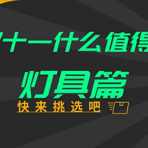 家庭装修，灯具如何选择？ 2021双11年家装灯具推荐选购（风扇灯/吸顶灯/吊灯/射灯）