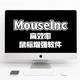 一款高效率的鼠标手势增强工具--Mouselnc