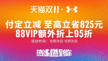 又到双十一付定金，今年UA安德玛有什么鞋服值得买？（男款）