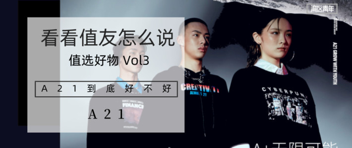  「值选好物」Vol3-A21:买腻了ZARA？这个国货品牌好看又时髦！全球各地50+名买手，为你挑选潮流服饰