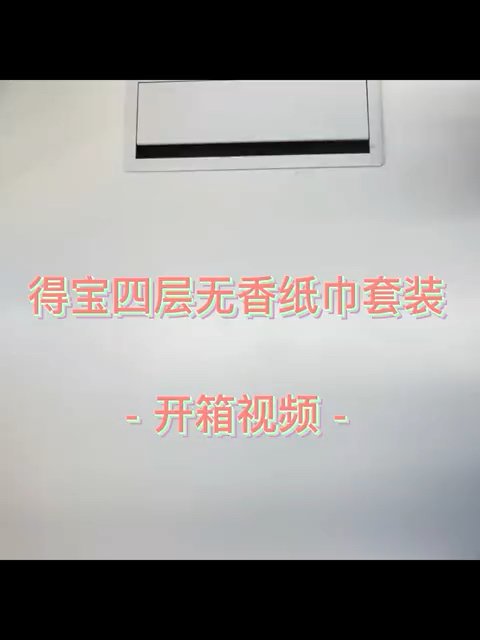 得宝组合套，开箱视频