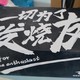 新奇推荐“梁山嘟嘟车机”—一切为了发烧友