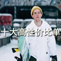 十大高性价比单板滑雪板品牌 salomon nitro nobaday vamei 单板滑雪板