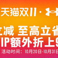 看完再买，立省50%，2021天猫双十一，安德玛购买攻略