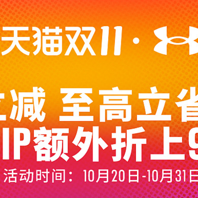 看完再买，立省50%，2021天猫双十一，安德玛购买攻略