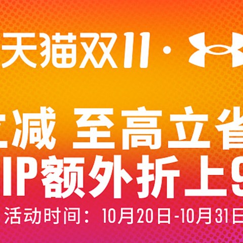 看完再买，立省50%，2021天猫双十一，安德玛购买攻略