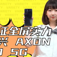 中兴Axon 30 5G屏下技术令人惊叹