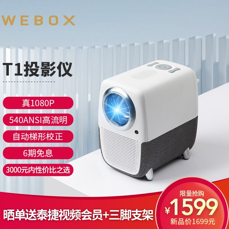 泰捷WEBOX T1,千元打造专属打工人的大屏观影体验