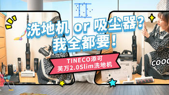 洗地机+吸尘器一站搞定！TINECO添可芙万2.0Slim，洗地机中的“双子座”!