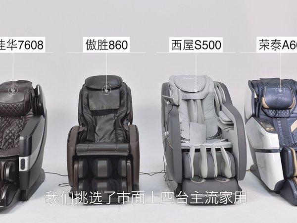 四款万元级按摩椅横评：哪款更香？