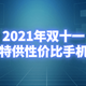 备战双十一，手机竟然推出特供版！盘点2021年双十一手机厂商推出的性价比特供机型