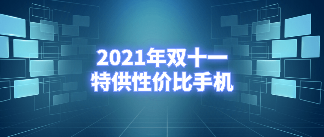 2021年双十一3000元以下的“真香”手机推荐！【附历史低价】