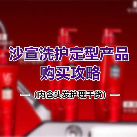 精挑细选，沙宣洗护定型产品购买攻略！（内含头发护理干货）