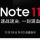 Redmi Note 11 系列官宣：10 月 28 日发布