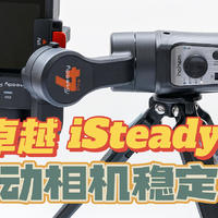 运动相机的完美搭档-浩瀚iSteadyPro4-改善拍视频时的“帕金森”