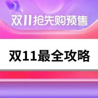 建议收藏｜折扣、活动、购买攻略一网打尽，今年的天猫双11，你最需要的指南在此！