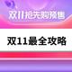 建议收藏｜折扣、活动、购买攻略一网打尽，今年的天猫双11，你最需要的指南在此！