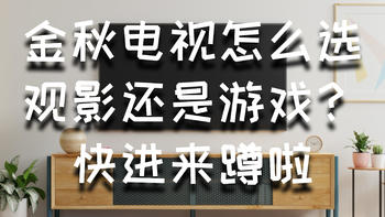 双11电视换新，主力电视哪家强，小米、索尼还是海信