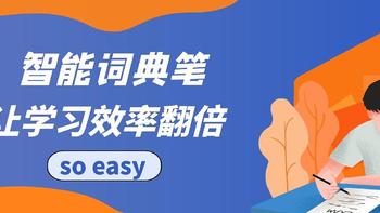 让学习效率翻倍的词典笔！生词一点即知，学习英语so easy！