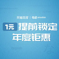 只知道有道词典？You OUT了，一文带You了解有道家族产品以及双十一优惠活动