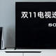 双11电视选购——索尼还是其它？索尼X95J给你答案