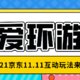 各大玩家集结，2021年京东11.11互动游戏「热爱环游记」豪气登场！全军出击，一起瓜分20亿！