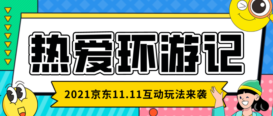 玩转热爱季！2021京东双11大促完全版攻略，玩法、红包一个不落~