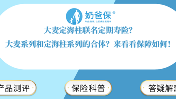 大麦定海柱联名定期寿险？大麦系列和定海柱系列的合体？来看看保障如何！