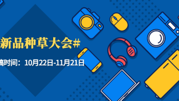 【征稿活动】你想成为「新品值法推荐官」吗？双11大促进行时，快来分享数码新品吧！（中奖名单已公布）