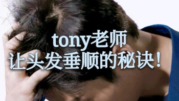 浮躁干枯的凶手竟然是它！你还在这样洗头吹头发吗？tony老师的秘诀！