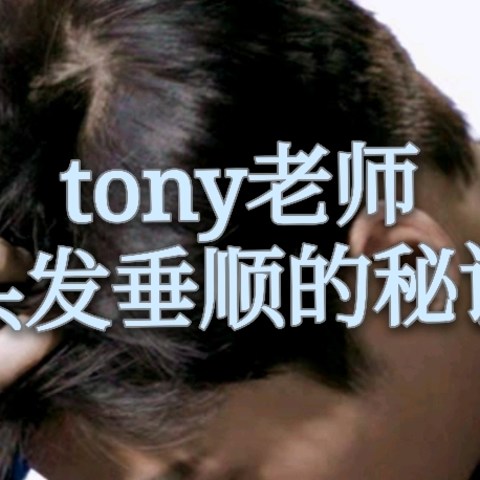 浮躁干枯的凶手竟然是它！你还在这样洗头吹头发吗？tony老师的秘诀！