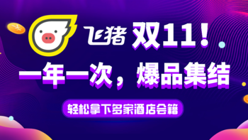 燃爆双11！一年一次，飞猪爆款清单，轻松拿下多家酒店会籍