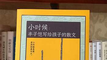 心烦多读书，读丰子恺散文集忆纯真与诗意