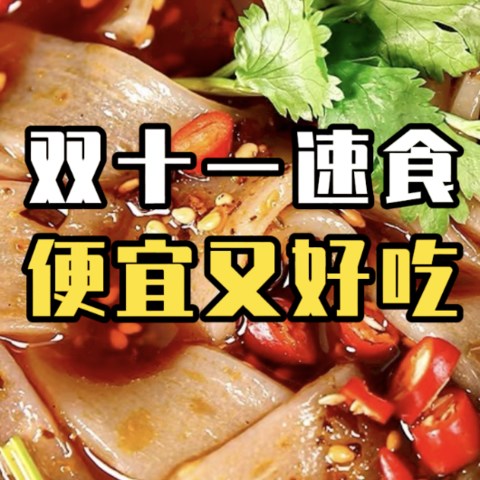 双十一宿舍囤货清单｜那些好吃到嘴角流泪的神仙速食