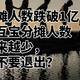 分摊人数跌破1亿，相互宝分摊人数越来越少，要不要退出？