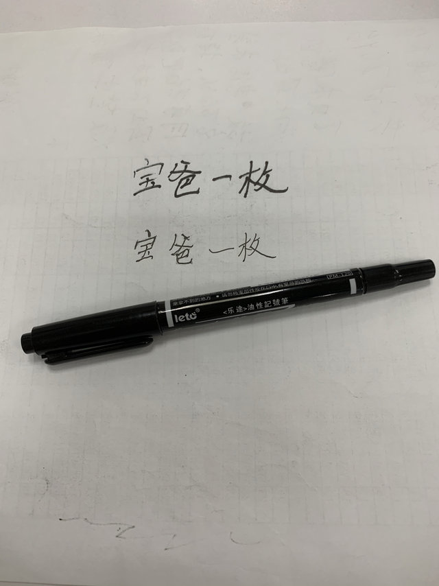 虽然我字写的不咋滴，但是乐途记号笔真的绝