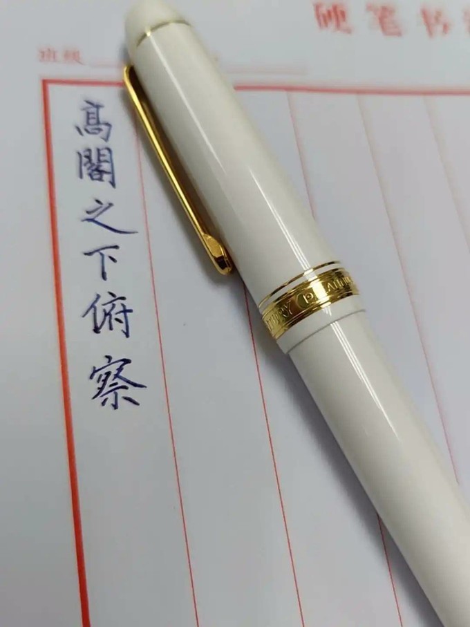 白金钢笔