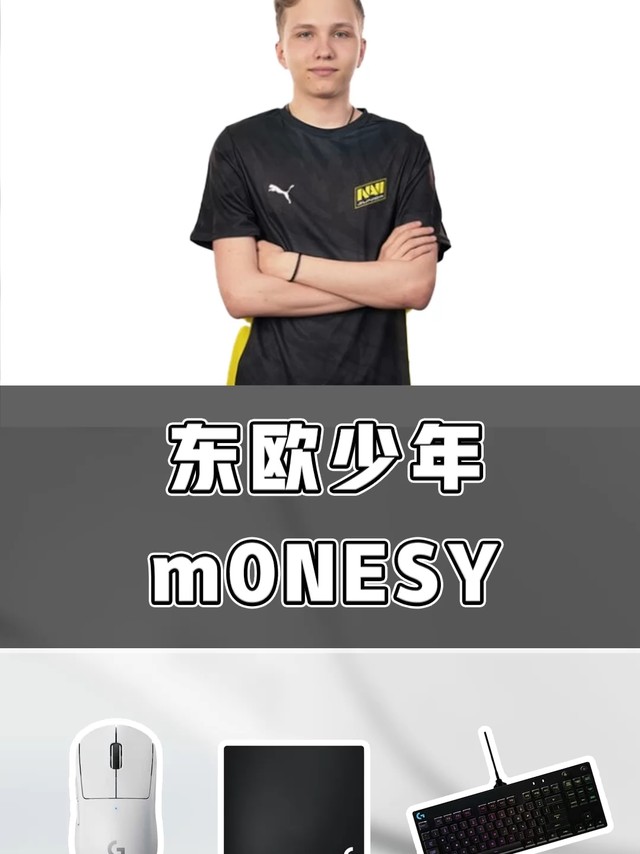 乌克兰新晋小将 M0NESY装备秀